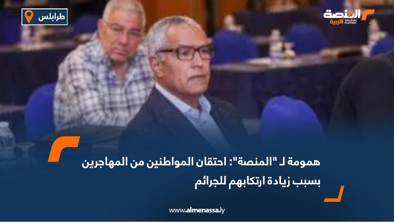 همومة لـ "المنصة": احتقان المواطنين من المهاجرين بسبب زيادة ارتكابهم للجرائم