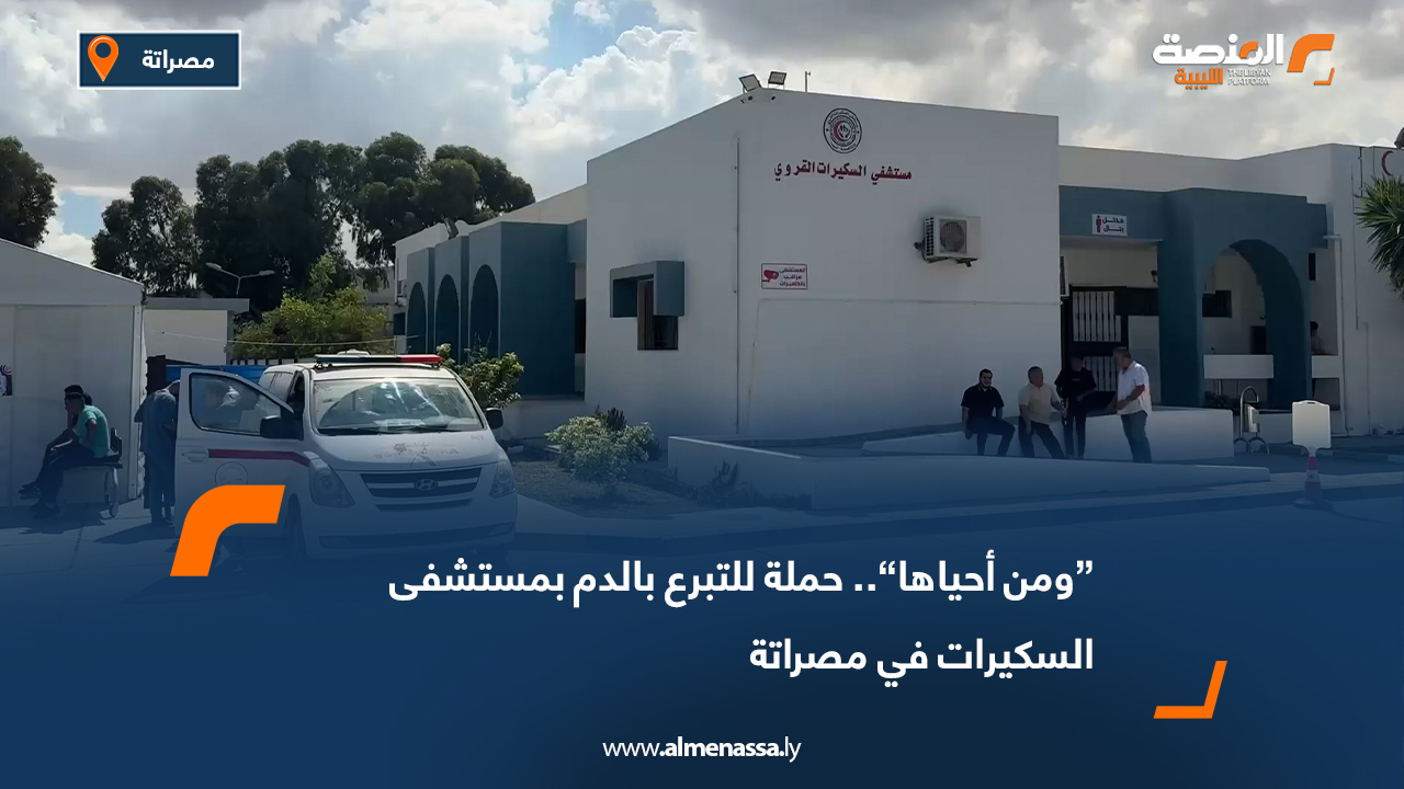 “ومن أحياها”.. حملة للتبرع بالدم بمستشفى السكيرات في مصراتة