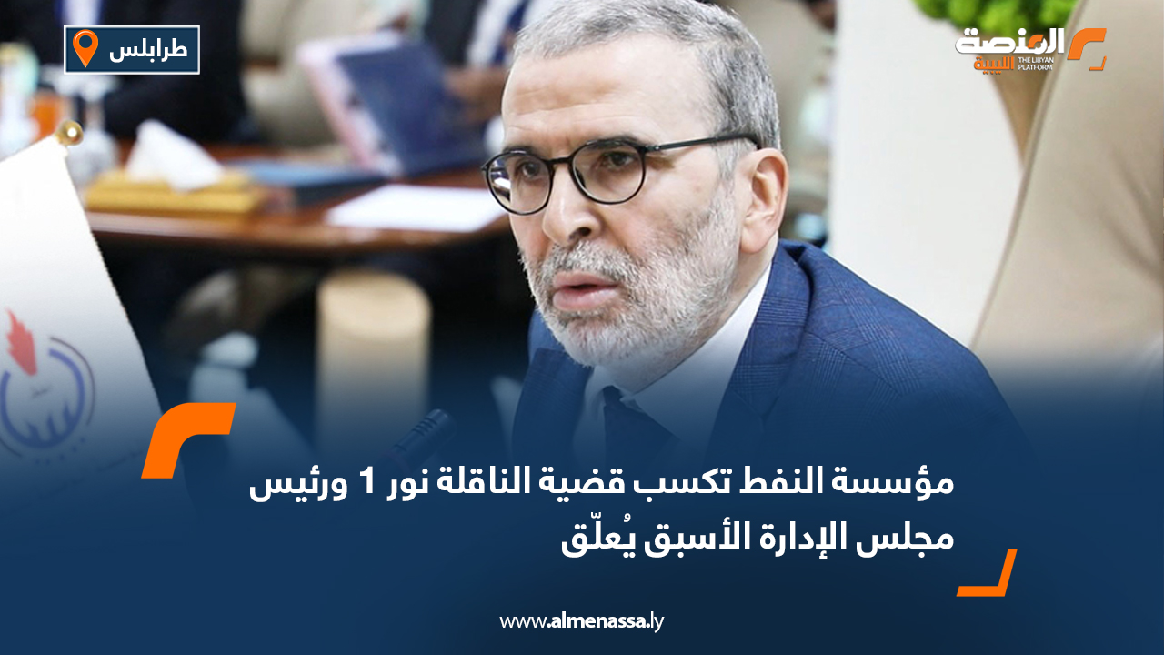 مؤسسة النفط تكسب قضية الناقلة نور 1 ورئيس مجلس الإدارة الأسبق يُعلّق
