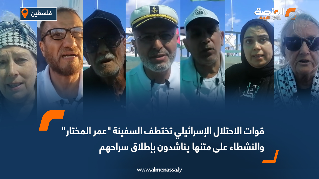 قوات الاحتلال الإسرائيلي تختطف السفينة "عمر المختار" والنشطاء على متنها يناشدون بإطلاق سراحهم