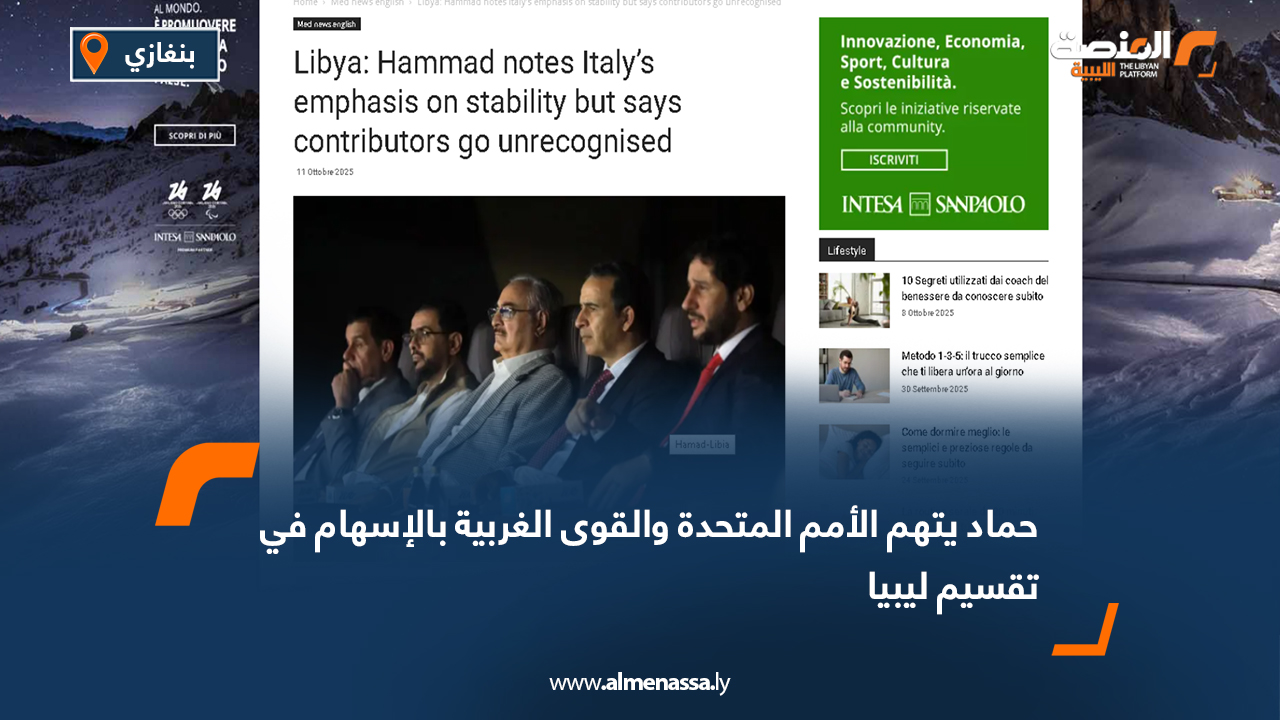 حماد يتهم الأمم المتحدة والقوى الغربية بالإسهام في تقسيم ليبيا