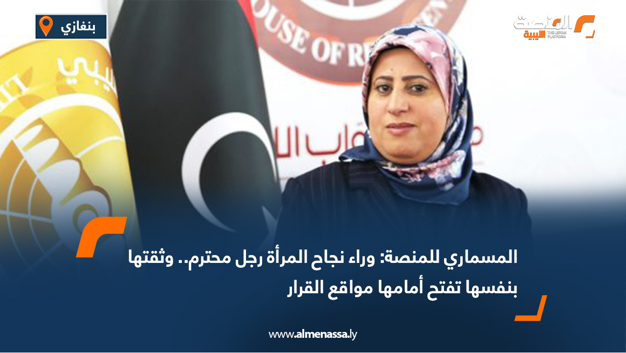 المسماري للمنصة: وراء نجاح المرأة رجل محترم.. وثقتها بنفسها تفتح أمامها مواقع القرار