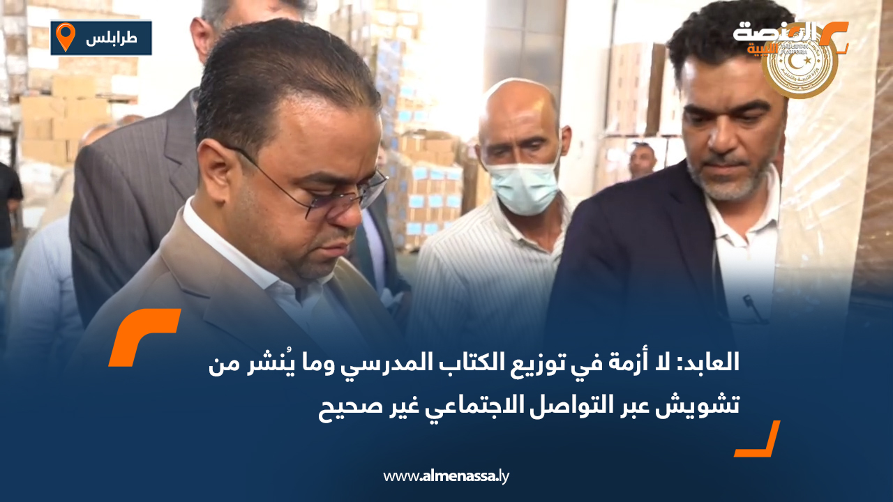 العابد: لا أزمة في توزيع الكتاب المدرسي وما يُنشر من تشويش عبر التواصل الاجتماعي غير صحيح