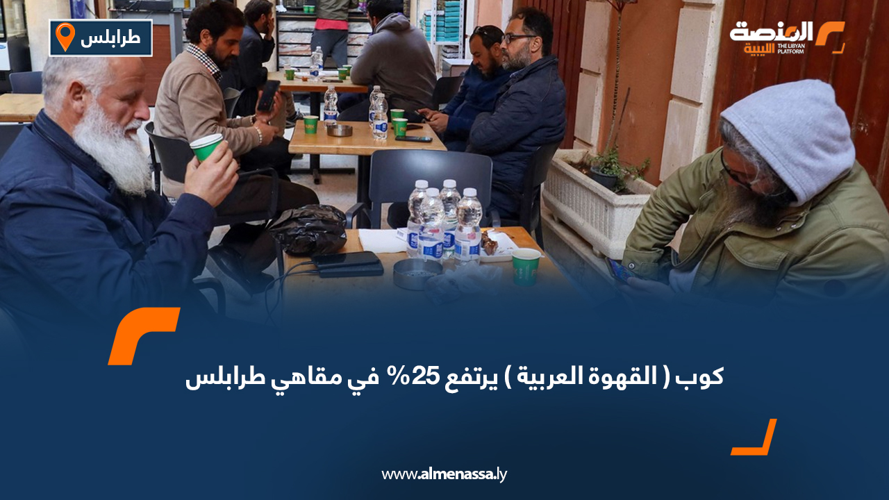 كوب (القهوة العربية) يرتفع 25% في مقاهي طرابلس