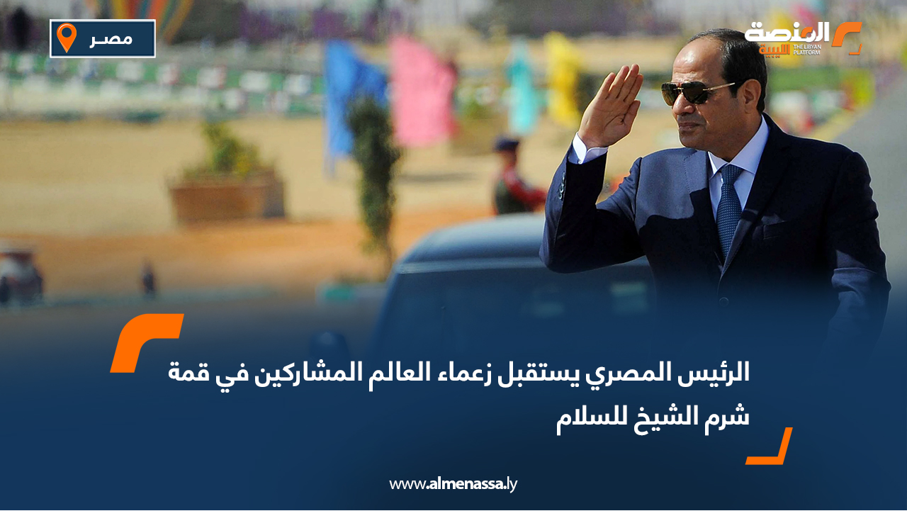 الرئيس المصري يستقبل زعماء العالم المشاركين في قمة شرم الشيخ للسلام