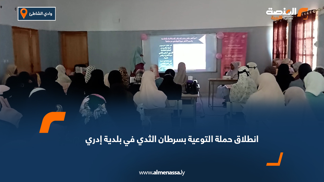 انطلاق حملة التوعية بسرطان الثدي في بلدية إدري