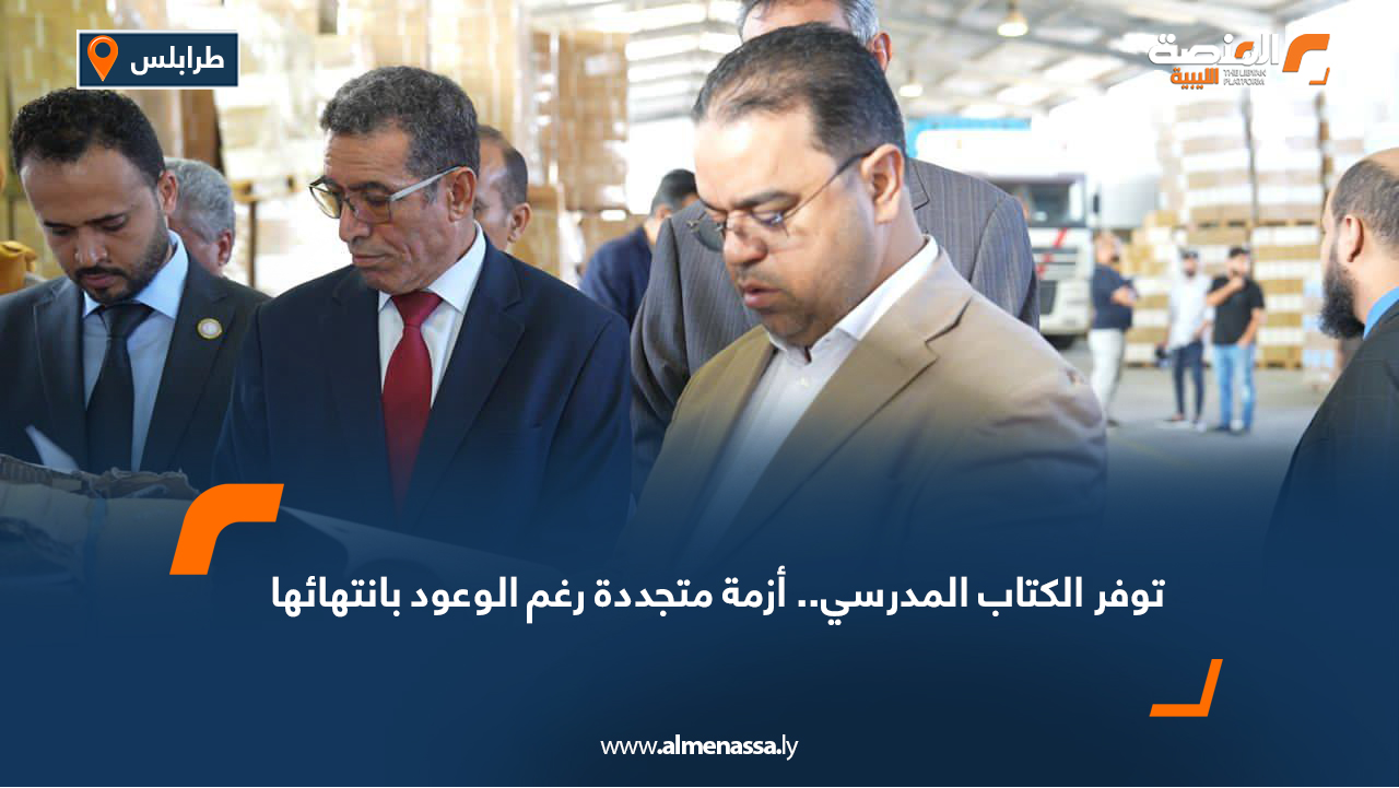 توفر الكتاب المدرسي.. أزمة متجددة رغم الوعود بانتهائها