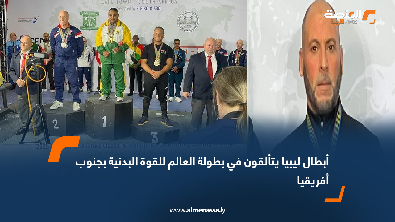 أبطال ليبيا يتألقون في بطولة العالم للقوة البدنية بجنوب أفريقيا