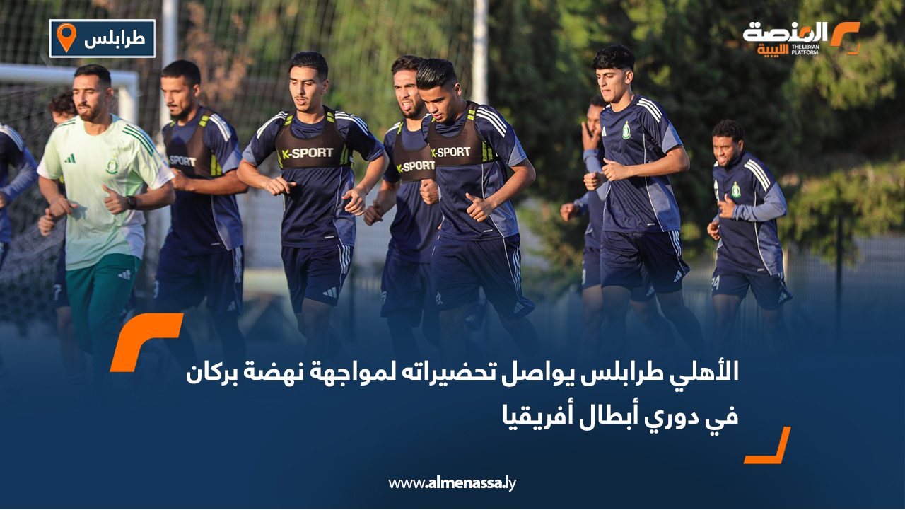 الأهلي طرابلس يواصل تحضيراته لمواجهة نهضة بركان في دوري أبطال أفريقيا