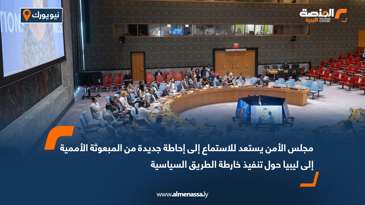 مجلس الأمن يستعد للاستماع إلى إحاطة جديدة من المبعوثة الأممية إلى ليبيا حول تنفيذ خارطة الطريق السياسية