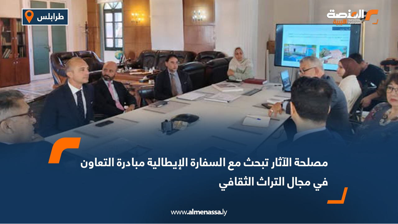 مصلحة الآثار تبحث مع السفارة الإيطالية مبادرة التعاون في مجال التراث الثقافي