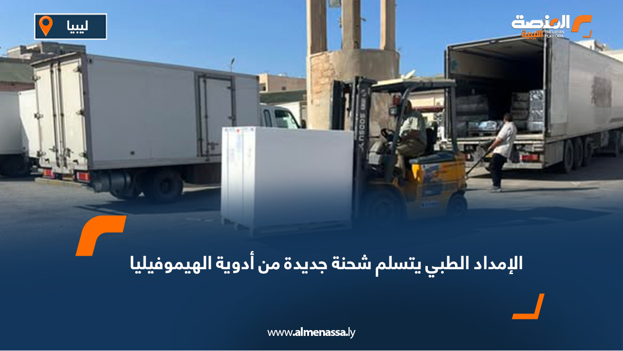 الإمداد الطبي يتسلم شحنة جديدة من أدوية الهيموفيليا