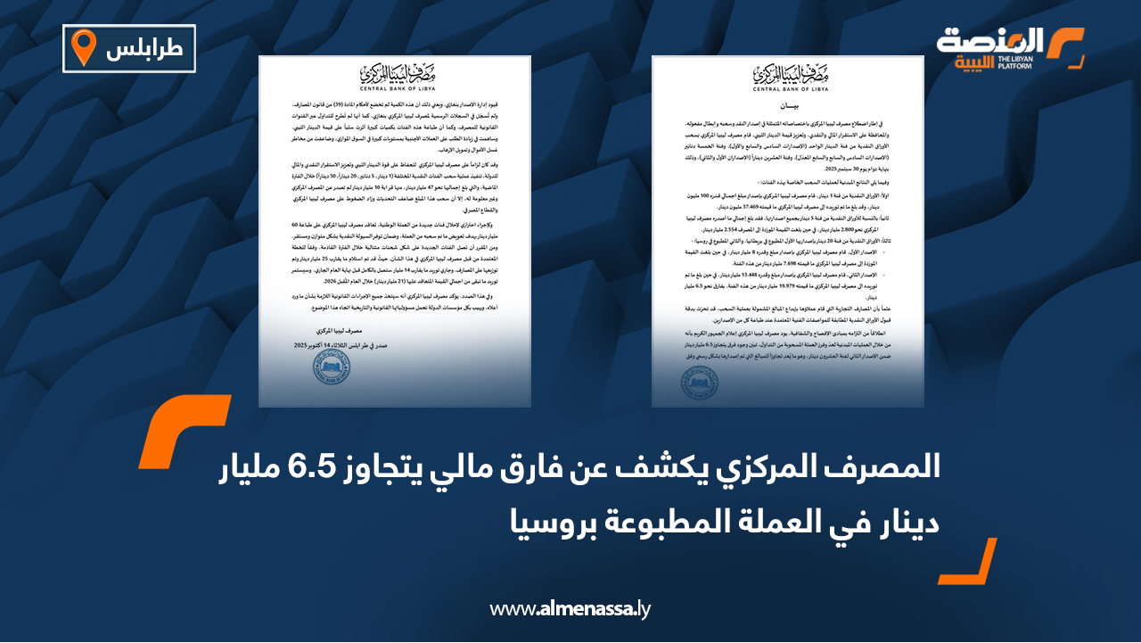 المصرف المركزي يكشف عن فارق مالي يتجاوز 6.5 مليار دينار في العملة المطبوعة بروسيا