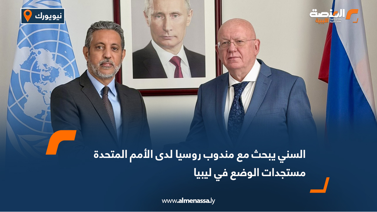السني يبحث مع مندوب روسيا لدى الأمم المتحدة مستجدات الوضع في ليبيا