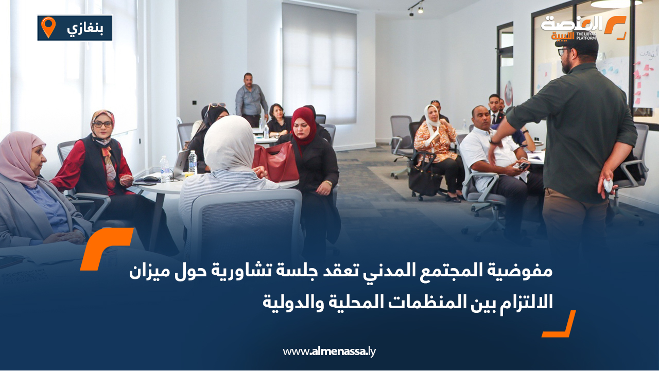مفوضية المجتمع المدني تعقد جلسة تشاورية حول ميزان الالتزام بين المنظمات المحلية والدولية