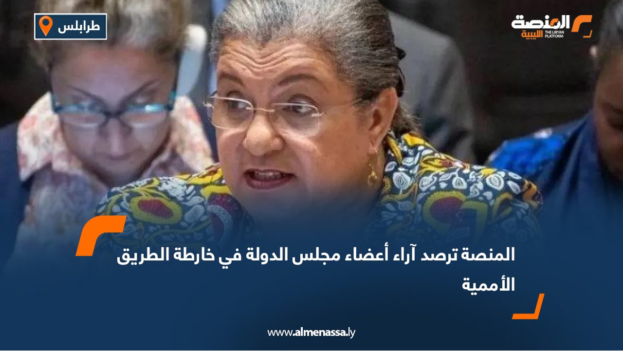 المنصة ترصد آراء أعضاء مجلس الدولة في خارطة الطريق الأممية