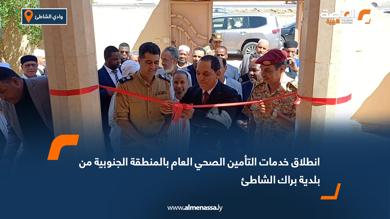 انطلاق خدمات التأمين الصحي العام بالمنطقة الجنوبية من بلدية براك الشاطئ