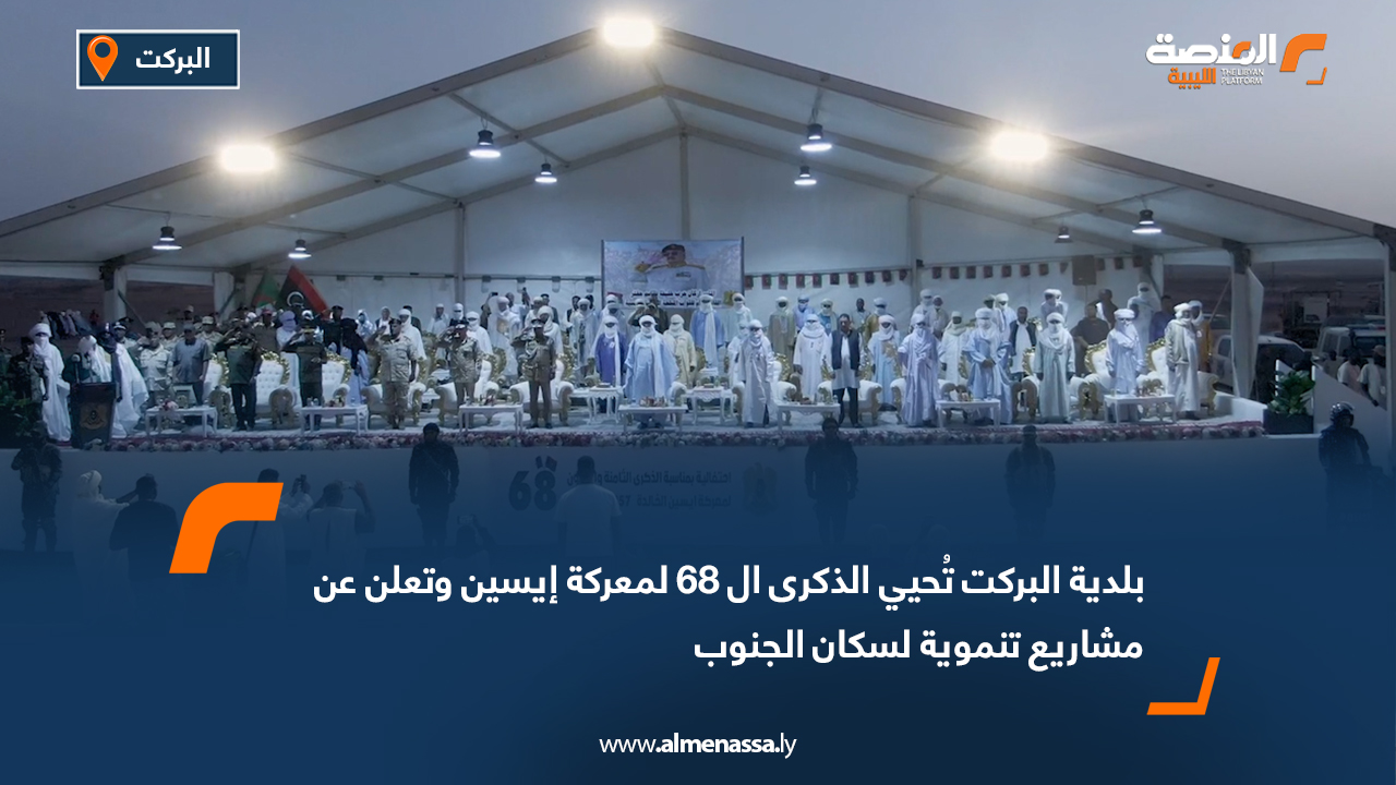 بلدية البركت تُحيي الذكرى ال 68 لمعركة إيسين وتعلن عن مشاريع تنموية لسكان الجنوب