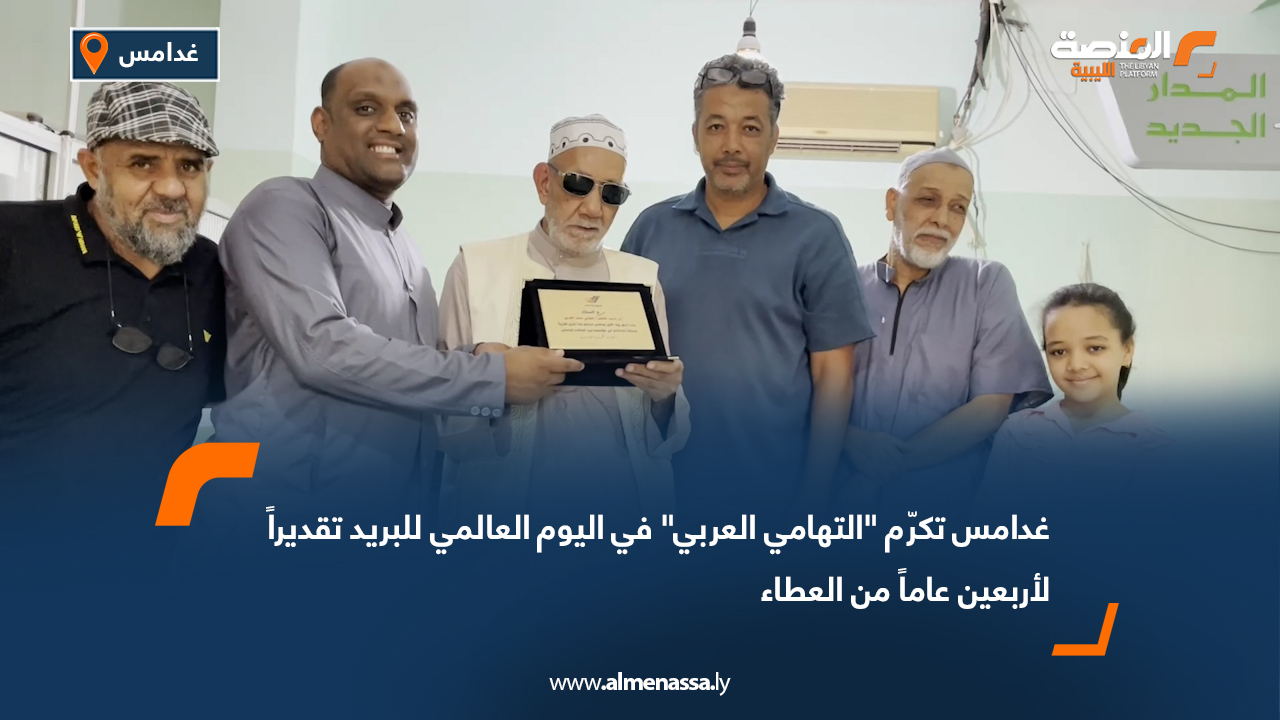 غدامس تكرّم "التهامي العربي" في اليوم العالمي للبريد تقديراً لأربعين عاماً من العطاء