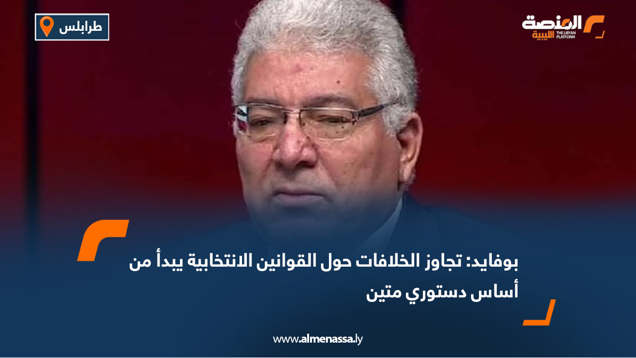 بوفايد: تجاوز الخلافات حول القوانين الانتخابية يبدأ من أساس دستوري متين