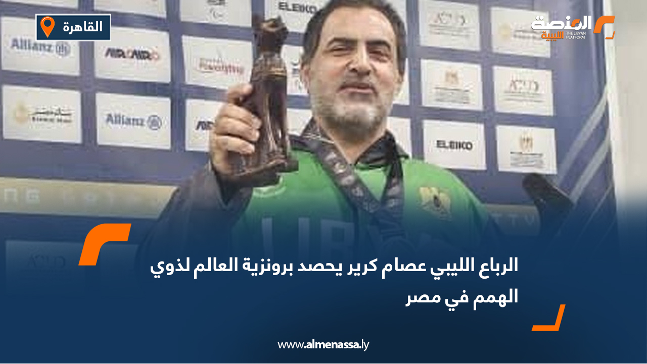 الرباع الليبي عصام كرير يحصد برونزية العالم لذوي الهمم في مصر
