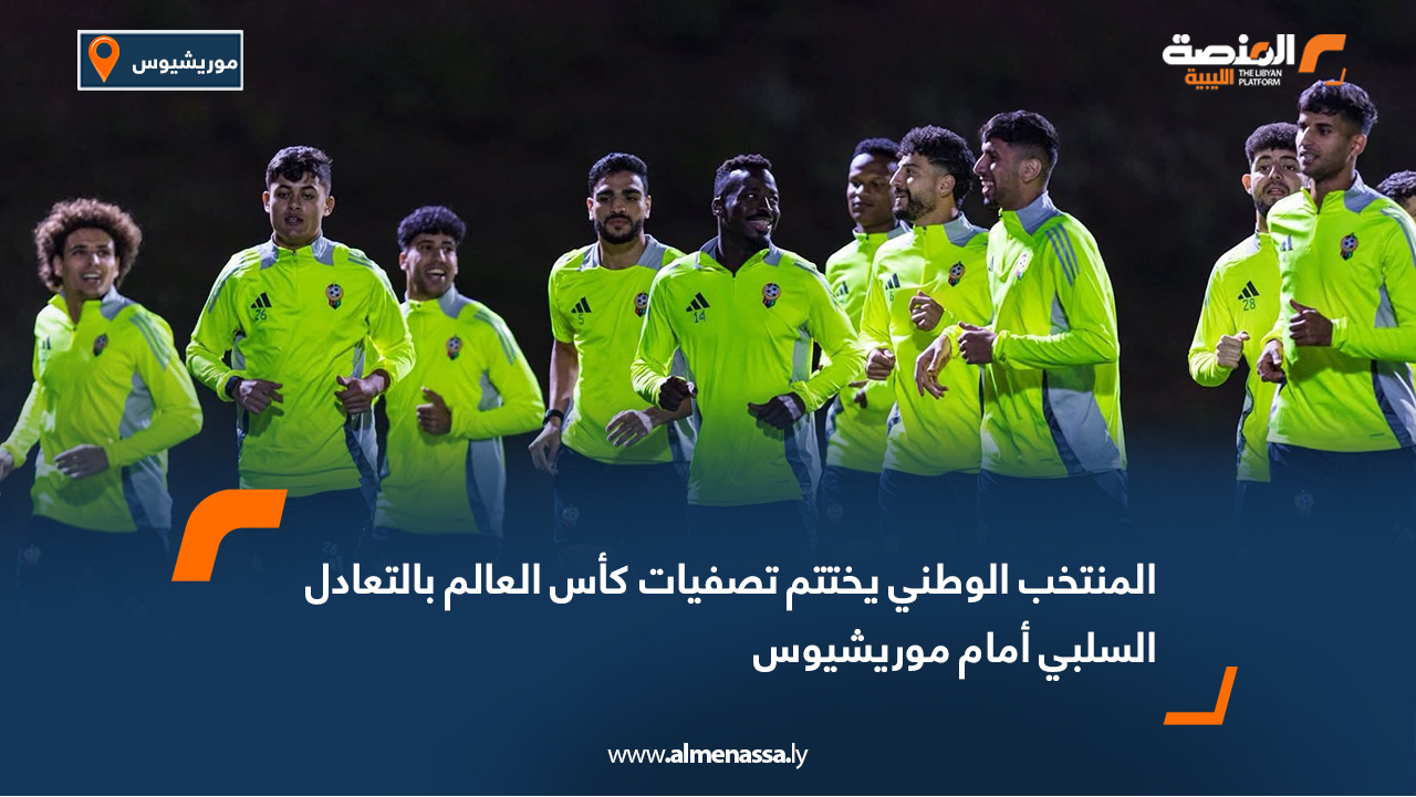 المنتخب الوطني يختتم تصفيات كأس العالم بالتعادل السلبي أمام موريشيوس