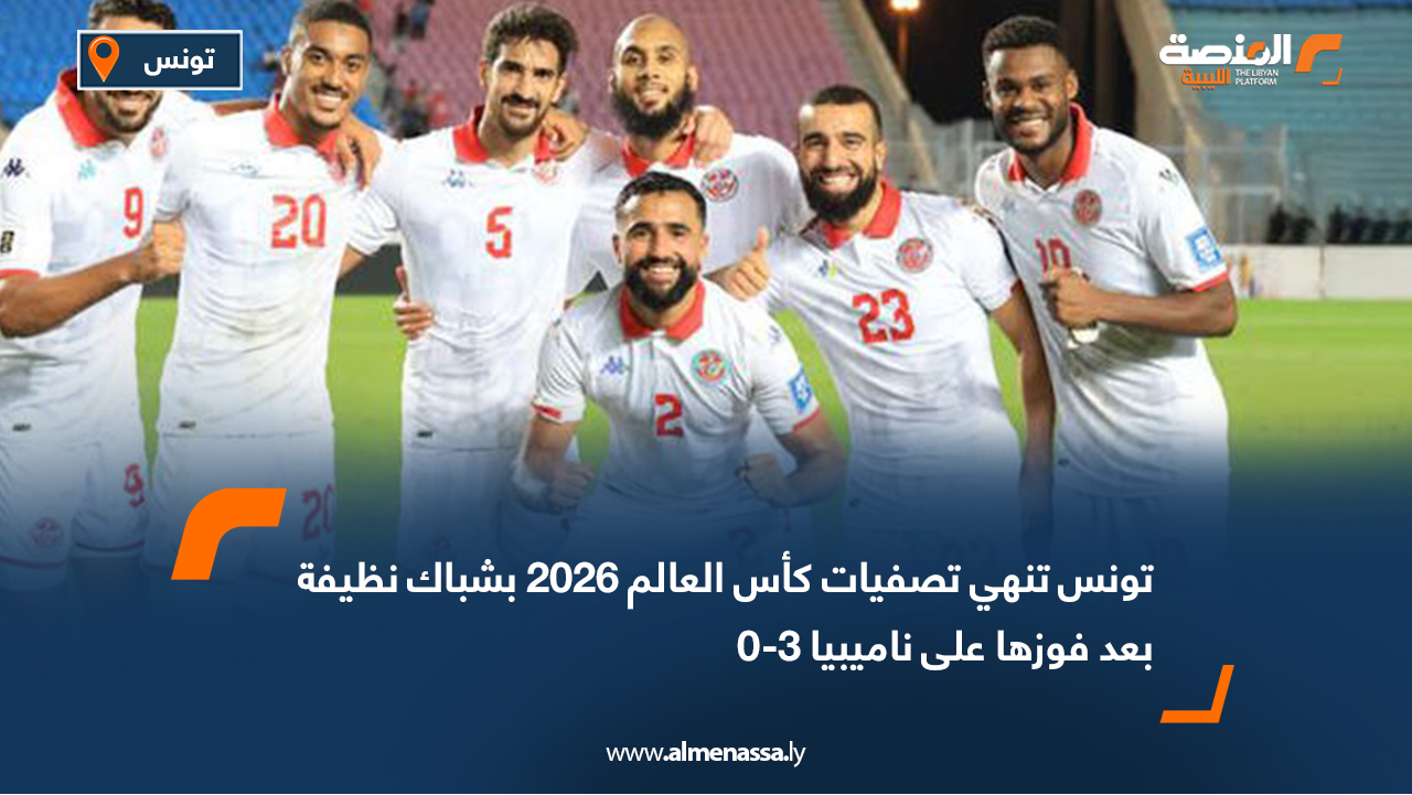 تونس تنهي تصفيات كأس العالم 2026 بشباك نظيفة بعد فوزها على ناميبيا 3-0