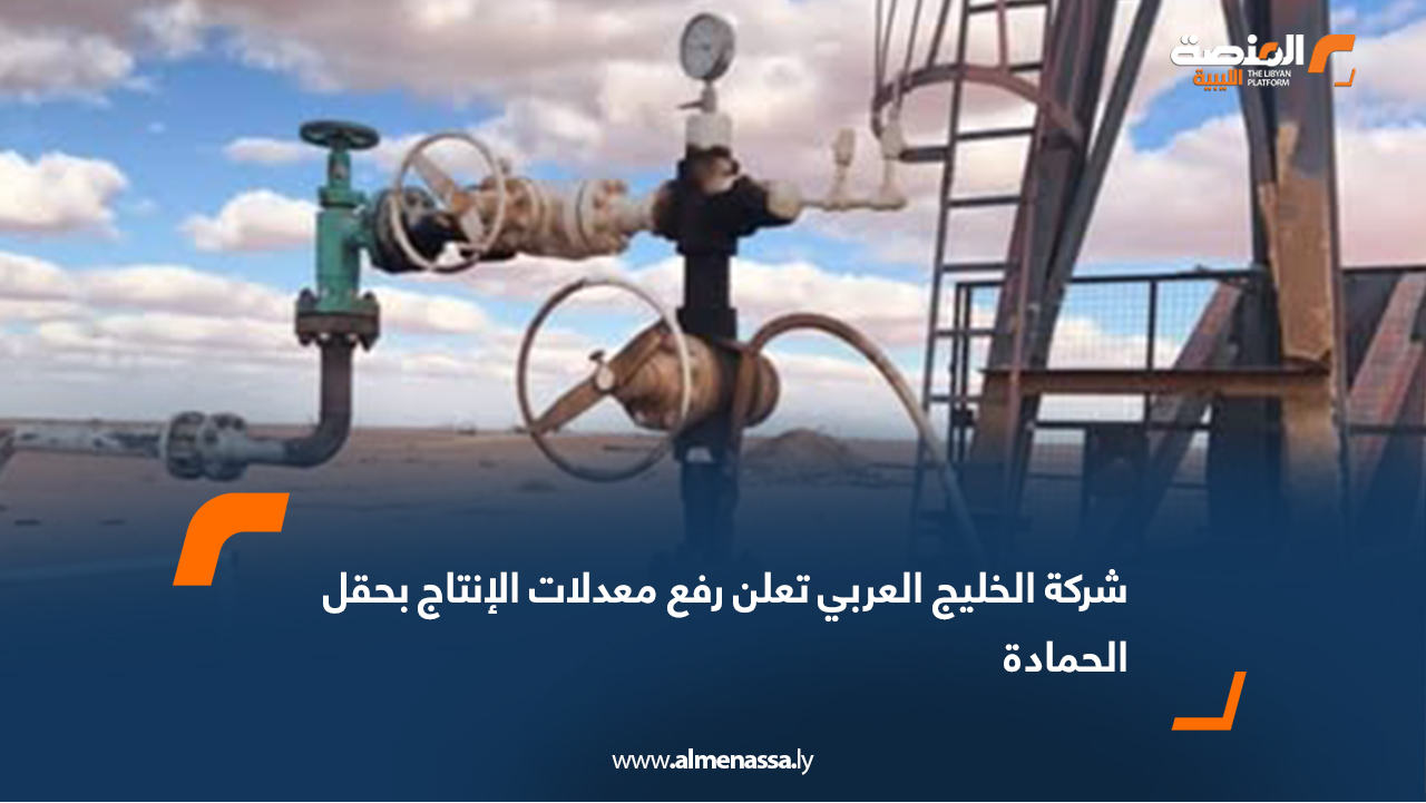 شركة الخليج العربي تعلن رفع معدلات الإنتاج بحقل الحمادة