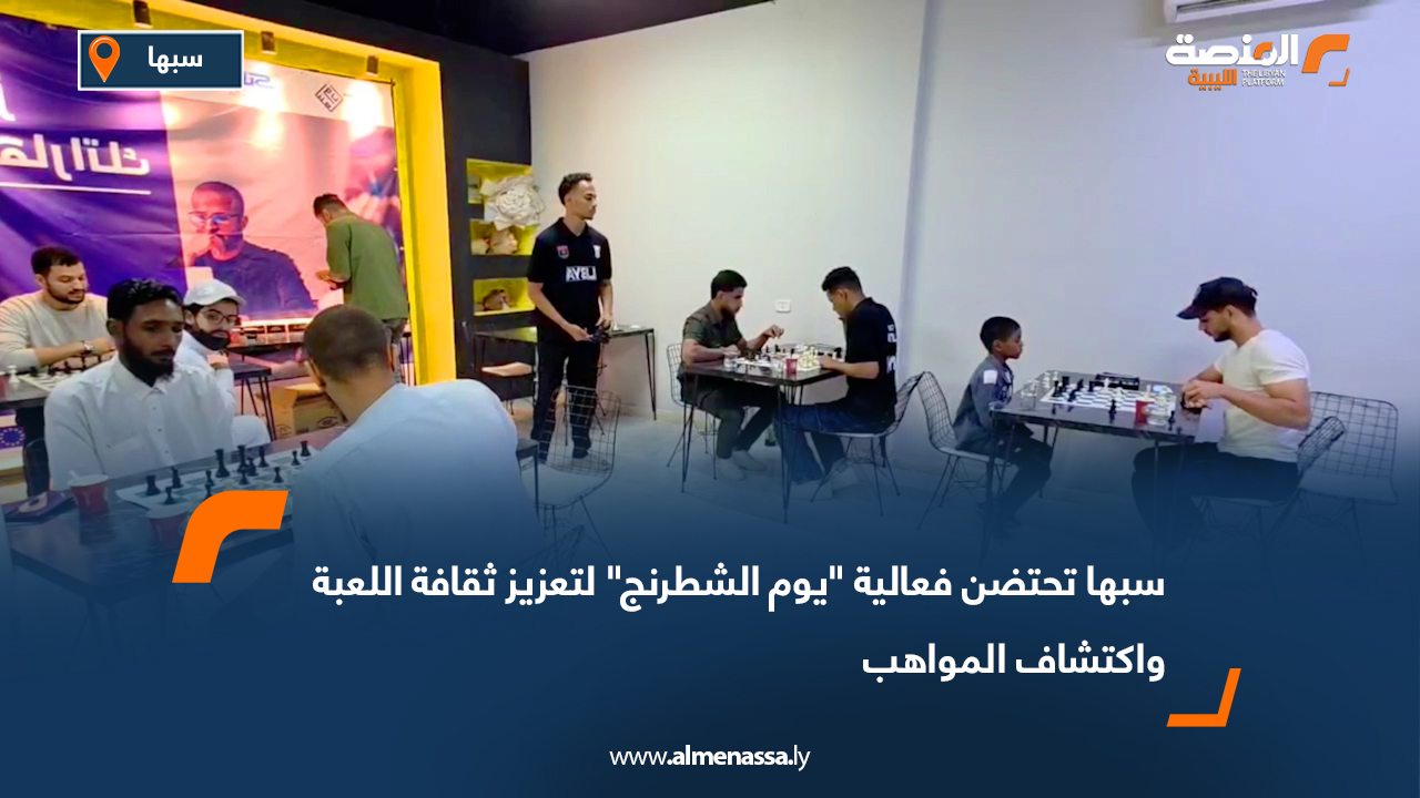 سبها تحتضن فعالية "يوم الشطرنج" لتعزيز ثقافة اللعبة واكتشاف المواهب