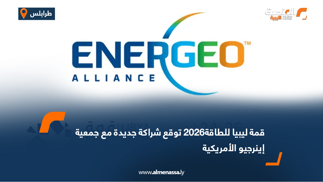 قمة ليبيا للطاقة 2026 توقع شراكة جديدة مع جمعية إينرجيو الأمريكية