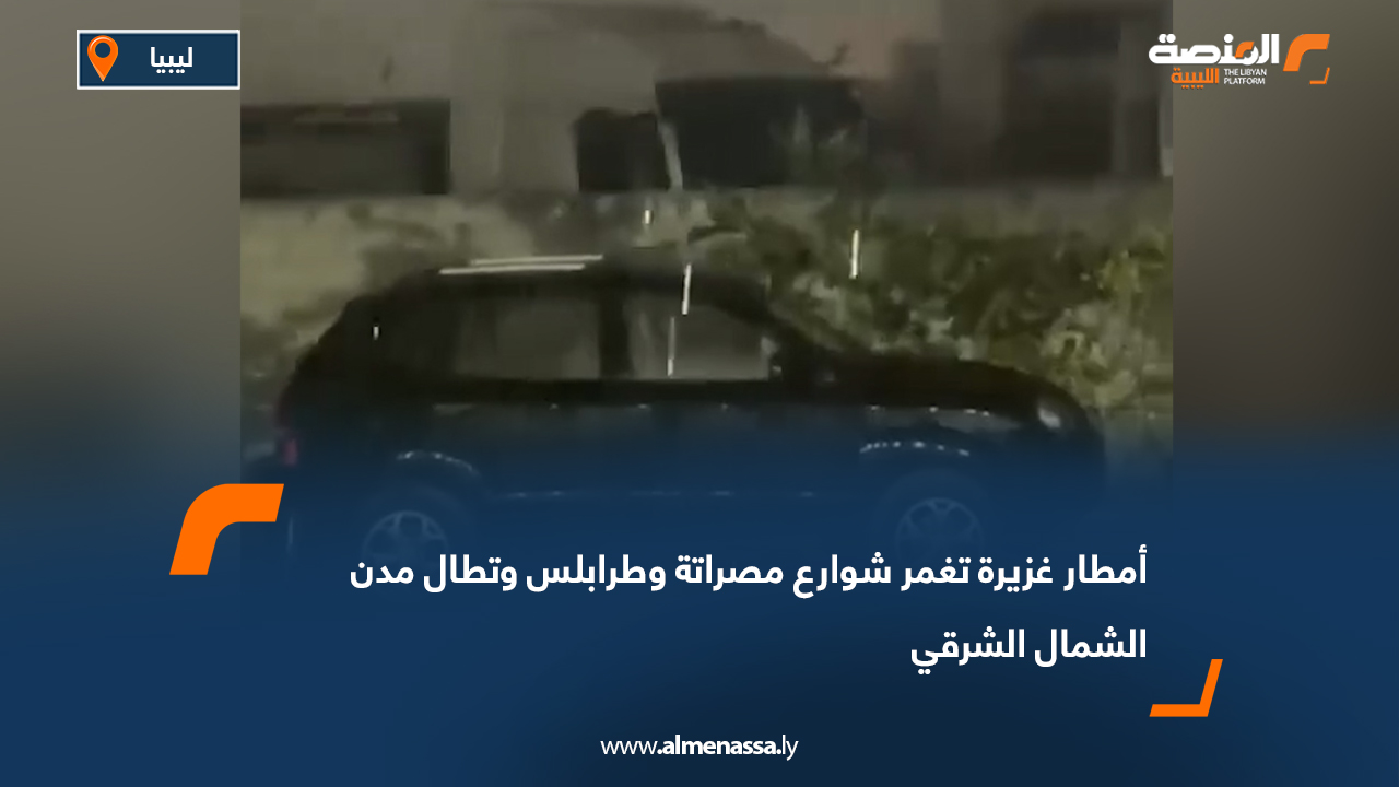 أمطار غزيرة تغمر شوارع مصراتة وطرابلس وتطال مدن الشمال الشرقي