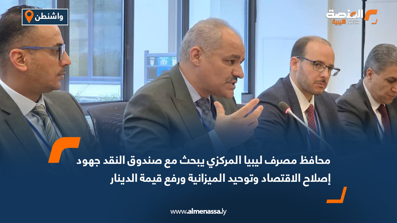 محافظ مصرف ليبيا المركزي يبحث مع صندوق النقد جهود إصلاح الاقتصاد وتوحيد الميزانية ورفع قيمة الدينار