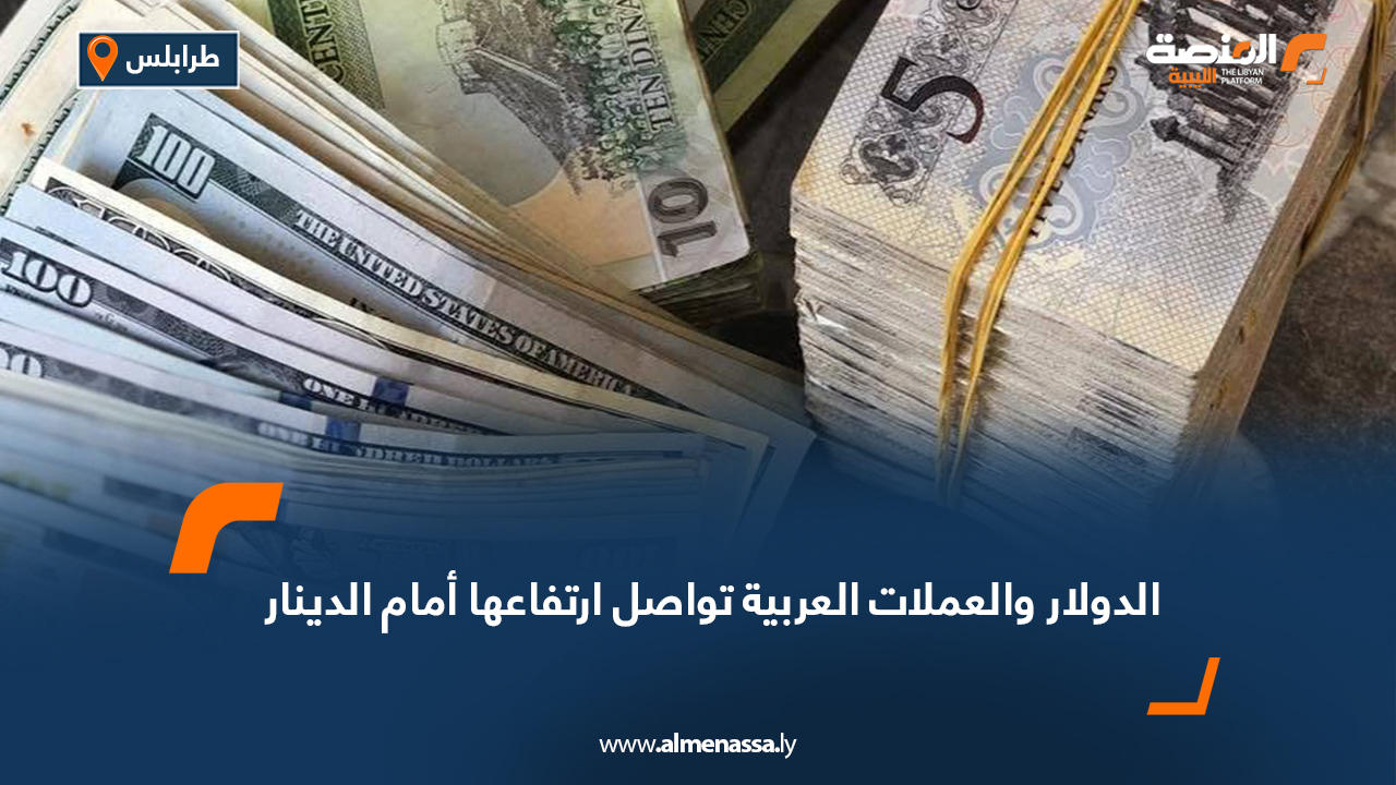 الدولار والعملات العربية تواصل ارتفاعها أمام الدينار