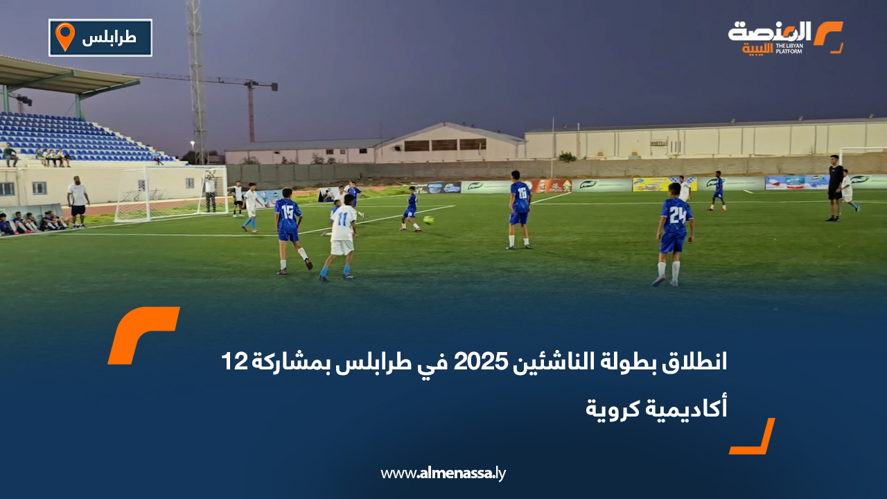 انطلاق بطولة الناشئين 2025 في طرابلس بمشاركة 12 أكاديمية كروية