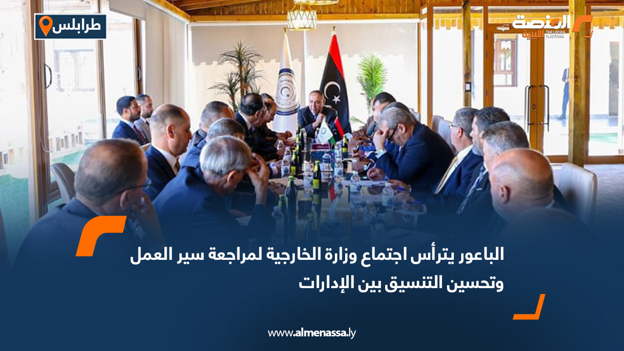 الباعور يترأس اجتماع وزارة الخارجية لمراجعة سير العمل وتحسين التنسيق بين الإدارات