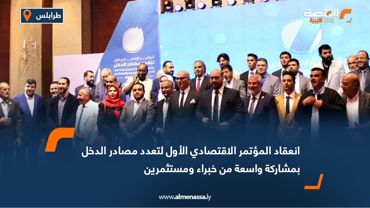 انعقاد المؤتمر الاقتصادي الأول لتعدد مصادر الدخل بمشاركة واسعة من خبراء ومستثمرين