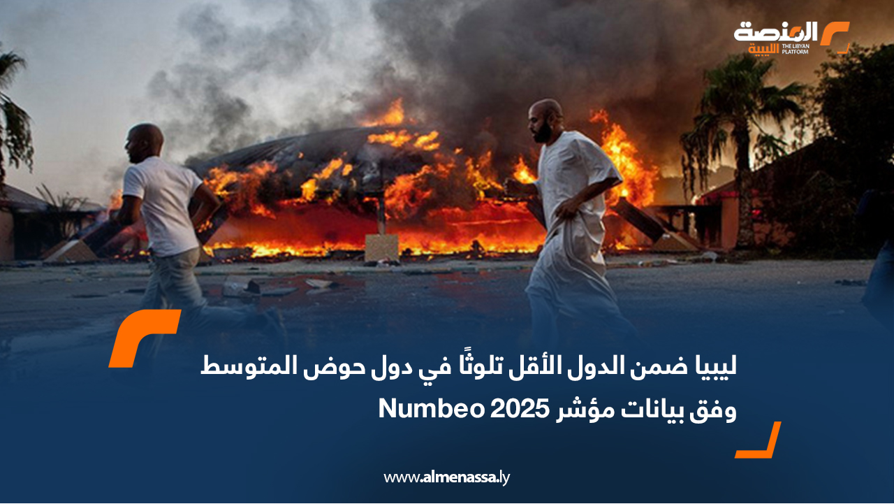 ليبيا ضمن الدول الأقل تلوثًا في دول حوض المتوسط وفق بيانات مؤشر Numbeo 2025