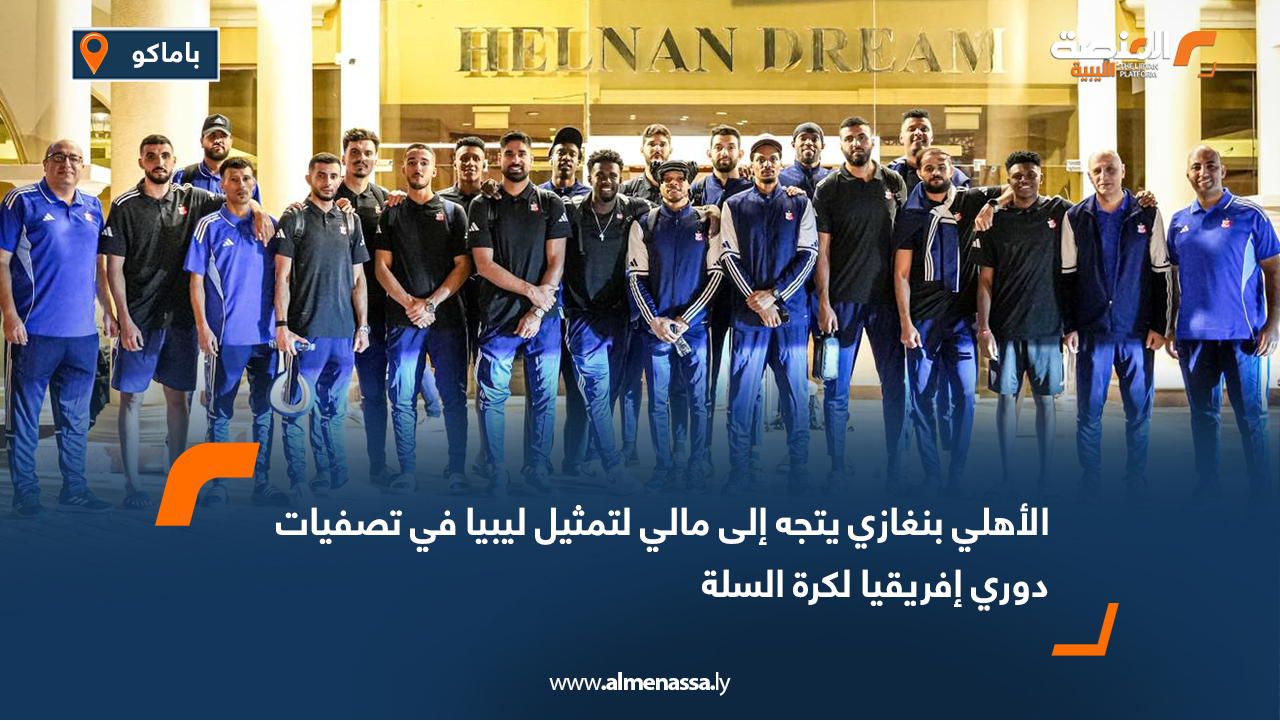 الأهلي بنغازي يتجه إلى مالي لتمثيل ليبيا في تصفيات دوري إفريقيا لكرة السلة