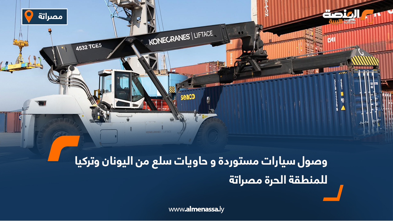 وصول سيارات مستوردة وحاويات سلع من اليونان وتركيا للمنطقة الحرة مصراتة