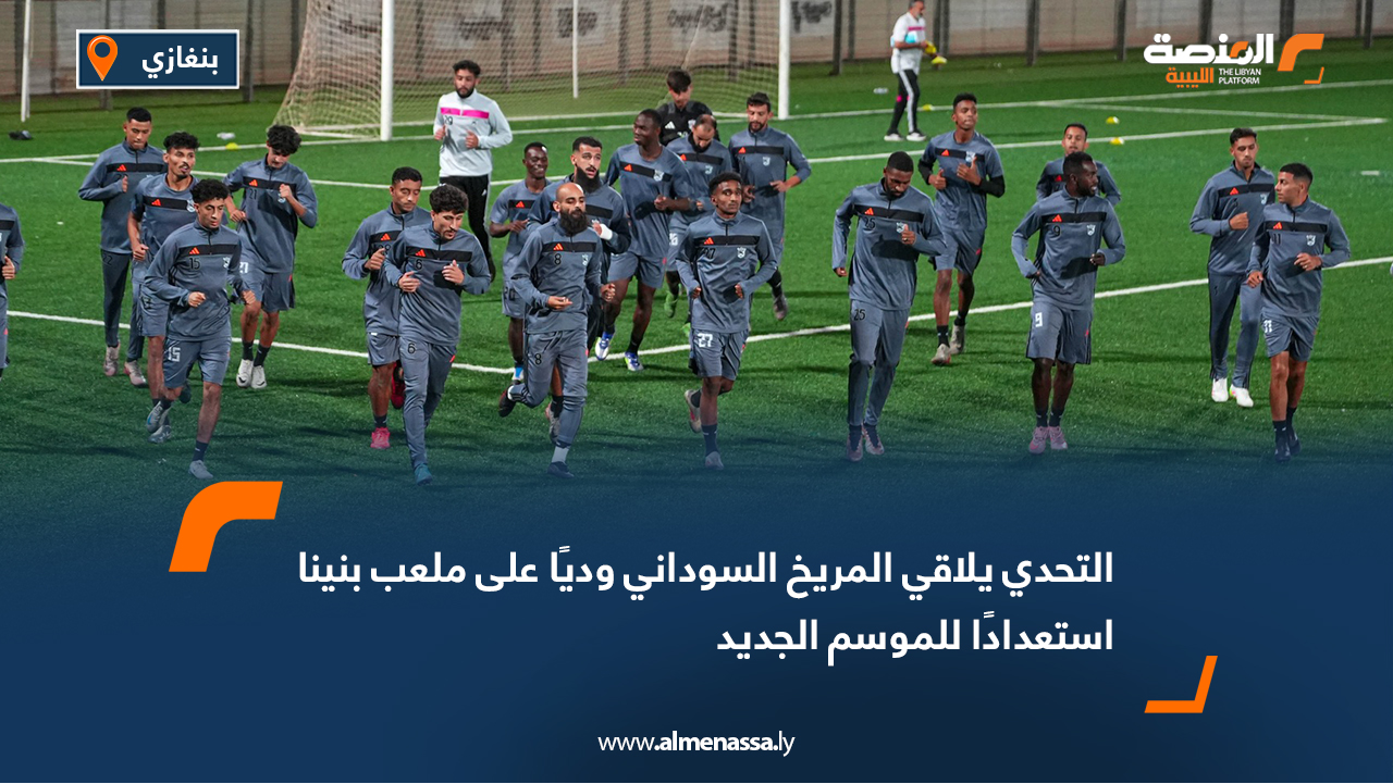 التحدي يلاقي المريخ السوداني وديًا على ملعب بنينا استعدادًا للموسم الجديد