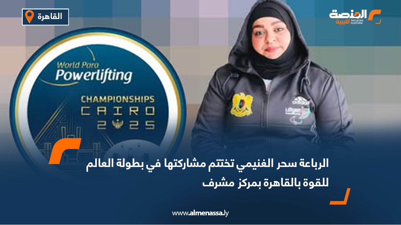 الرباعة سحر الغنيمي تختتم مشاركتها في بطولة العالم للقوة بالقاهرة بمركز مشرف