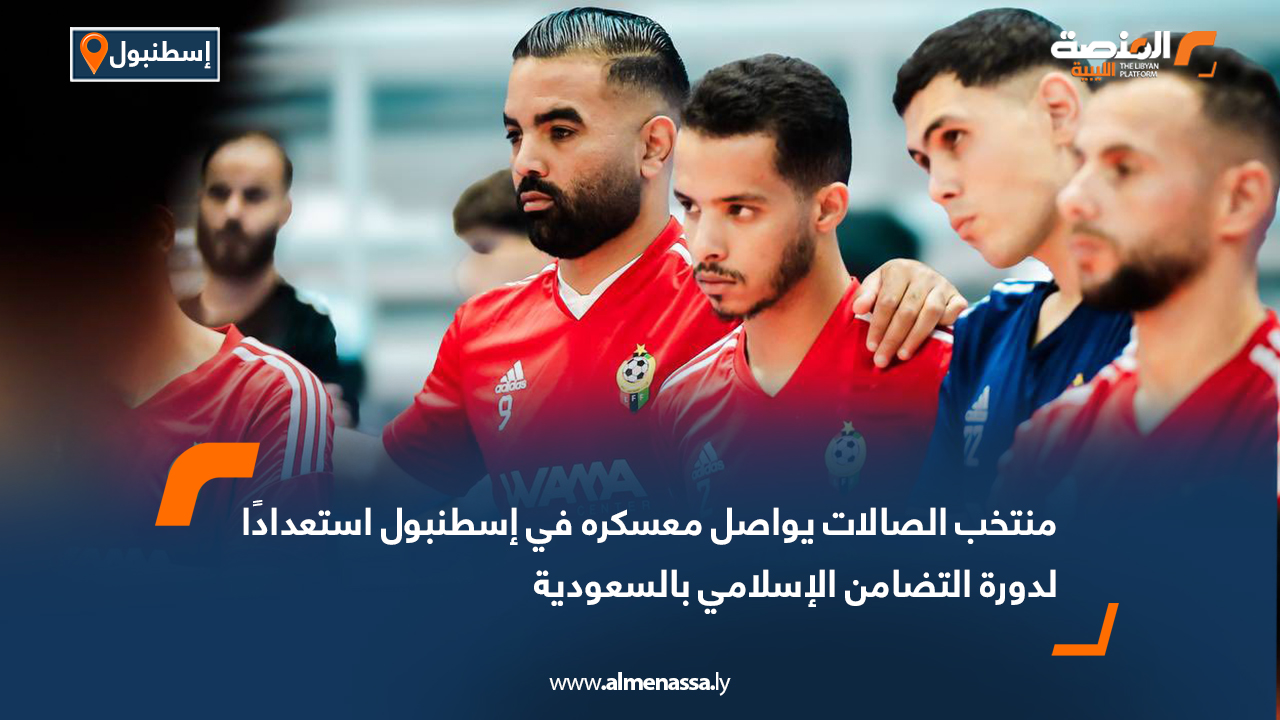 منتخب الصالات يواصل معسكره في إسطنبول استعدادًا لدورة التضامن الإسلامي بالسعودية