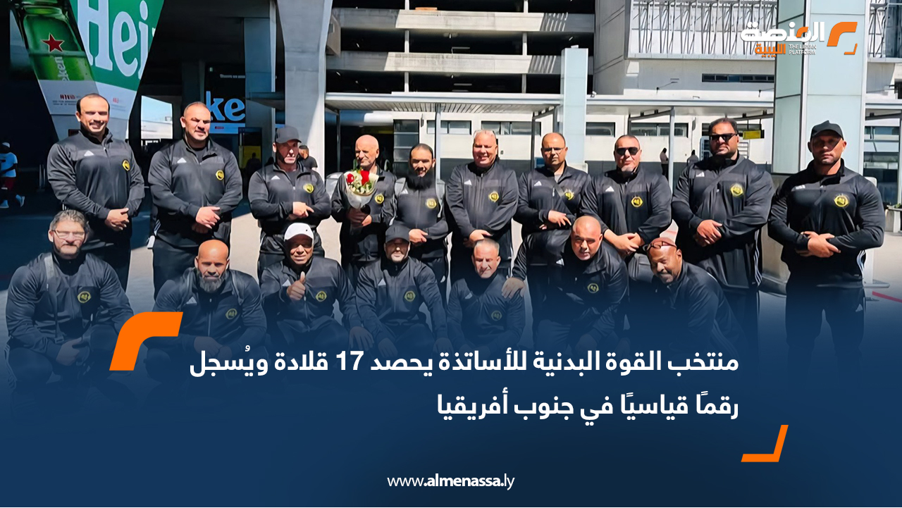 منتخب القوة البدنية للأساتذة يحصد 17 قلادة ويُسجل رقمًا قياسيًا في جنوب أفريقيا