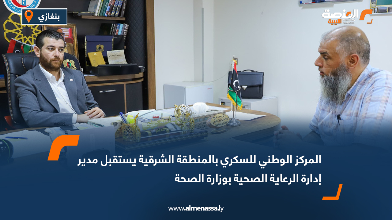 المركز الوطني للسكري بالمنطقة الشرقية يستقبل مدير إدارة الرعاية الصحية بوزارة الصحة