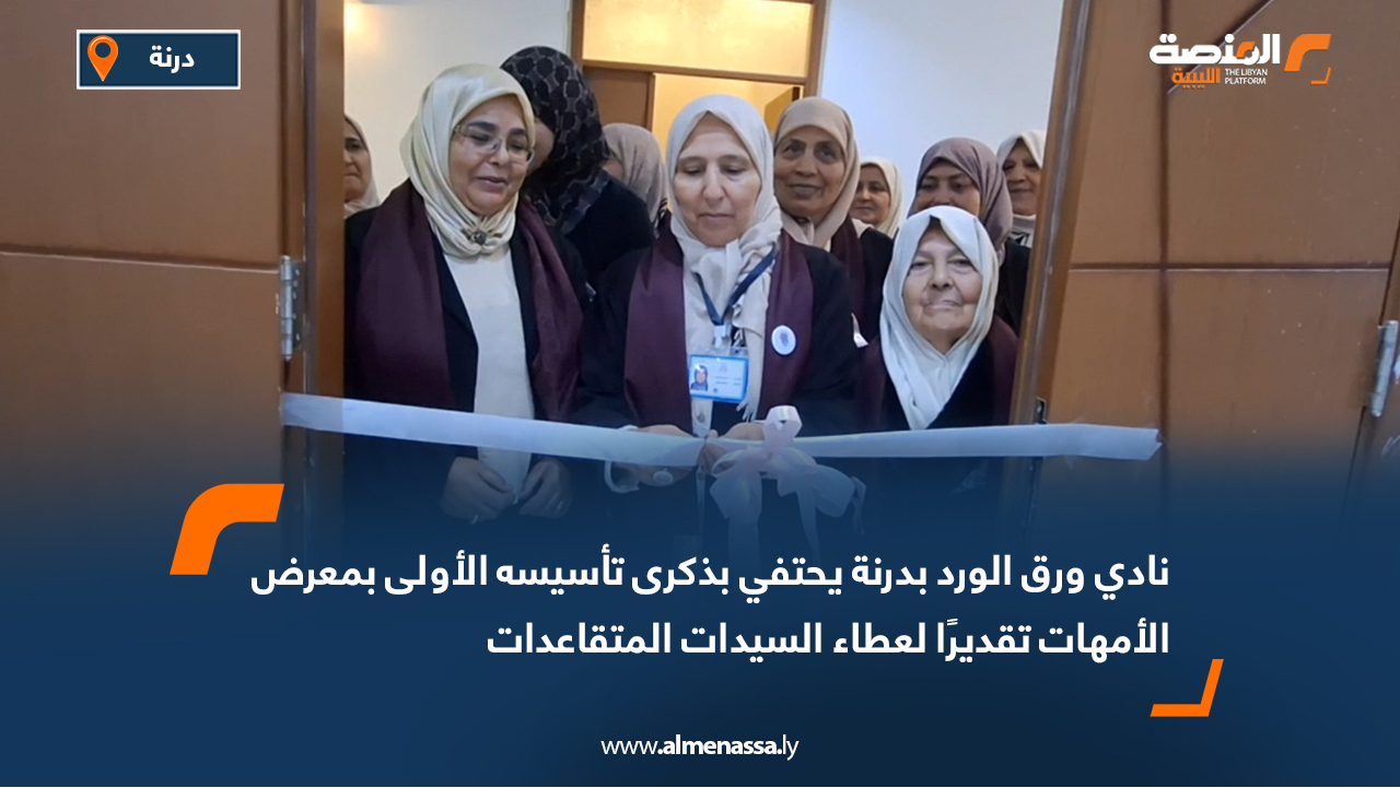 نادي ورق الورد بدرنة يحتفي بذكرى تأسيسه الأولى بمعرض الأمهات تقديرًا لعطاء السيدات المتقاعدات