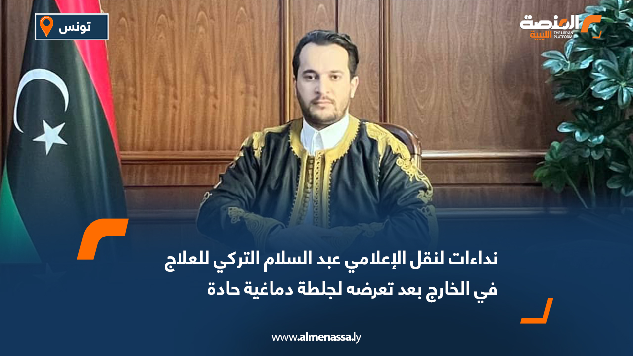 نداءات لنقل الإعلامي عبد السلام التركي للعلاج في الخارج بعد تعرضه لجلطة دماغية حادة