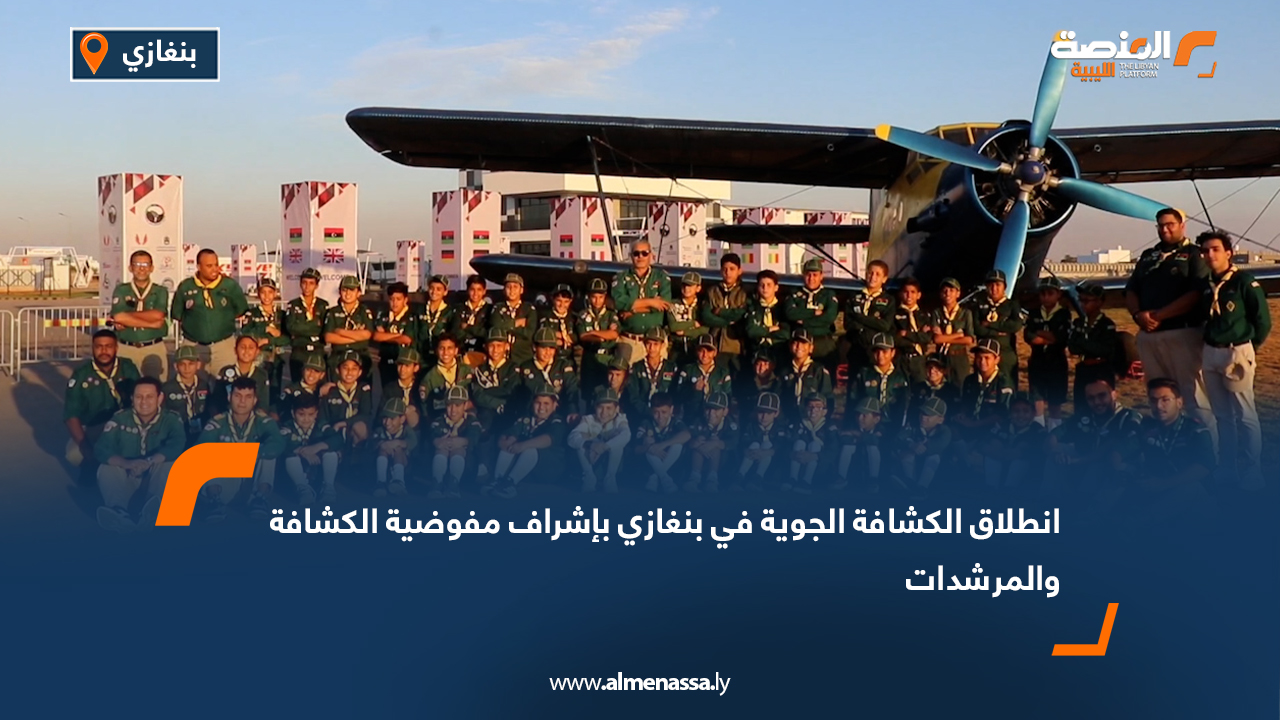 انطلاق الكشافة الجوية في بنغازي بإشراف مفوضية الكشافة والمرشدات