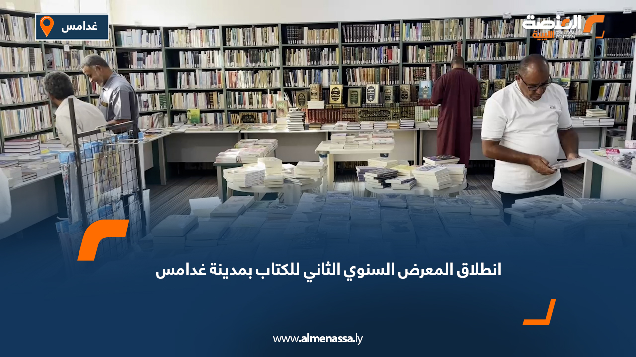 انطلاق المعرض السنوي الثاني للكتاب بمدينة غدامس