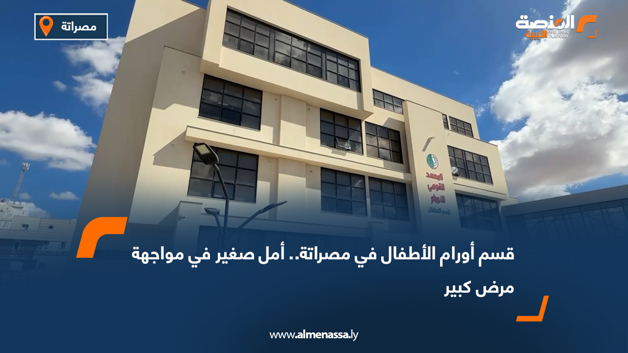 قسم أورام الأطفال في مصراتة.. أمل صغير في مواجهة مرض كبير