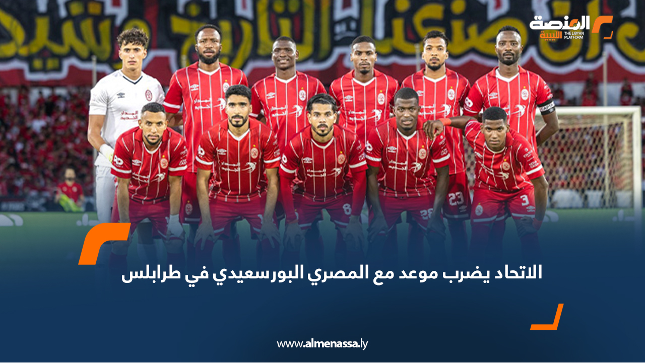 الاتحاد يضرب موعد مع المصري البورسعيدي في طرابلس